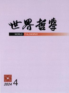 世界哲学期刊